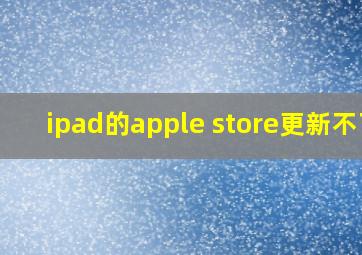 ipad的apple store更新不了